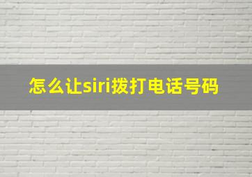 怎么让siri拨打电话号码