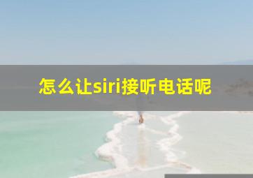 怎么让siri接听电话呢