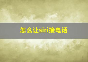 怎么让siri接电话