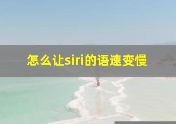 怎么让siri的语速变慢