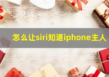 怎么让siri知道iphone主人