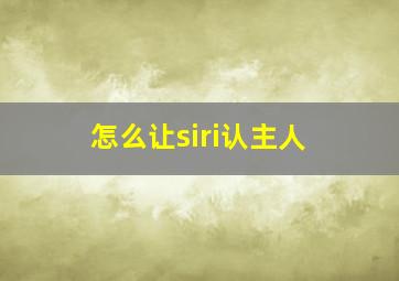 怎么让siri认主人