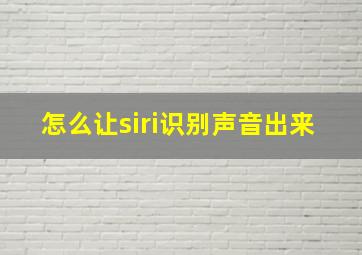 怎么让siri识别声音出来