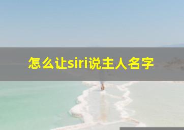 怎么让siri说主人名字