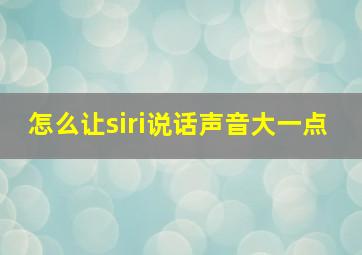 怎么让siri说话声音大一点