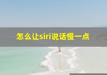 怎么让siri说话慢一点