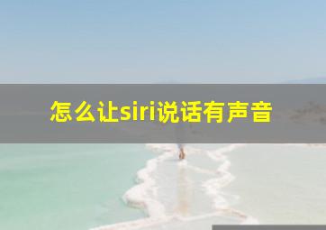 怎么让siri说话有声音