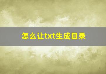 怎么让txt生成目录