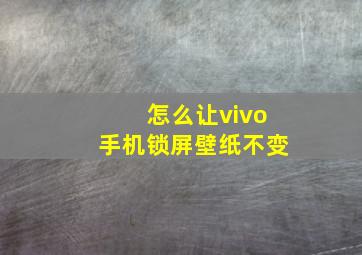 怎么让vivo手机锁屏壁纸不变