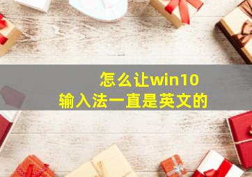 怎么让win10输入法一直是英文的