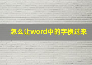 怎么让word中的字横过来