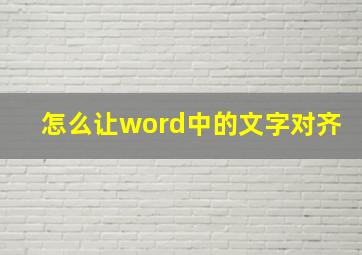 怎么让word中的文字对齐