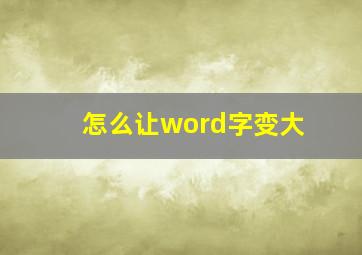 怎么让word字变大