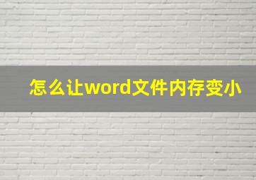 怎么让word文件内存变小