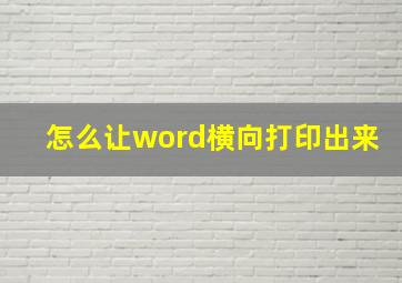 怎么让word横向打印出来