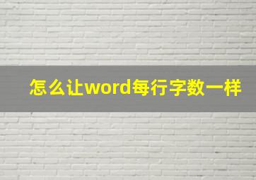 怎么让word每行字数一样