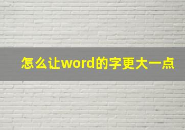 怎么让word的字更大一点