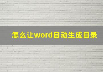 怎么让word自动生成目录