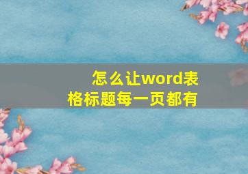 怎么让word表格标题每一页都有