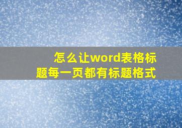 怎么让word表格标题每一页都有标题格式