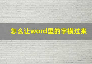 怎么让word里的字横过来