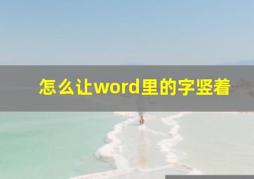 怎么让word里的字竖着