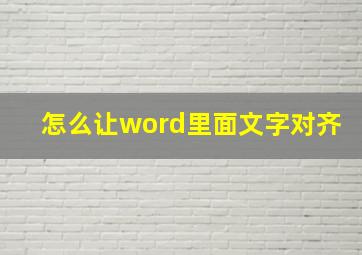 怎么让word里面文字对齐