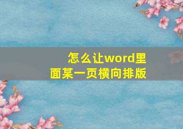 怎么让word里面某一页横向排版