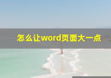 怎么让word页面大一点