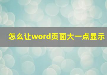 怎么让word页面大一点显示