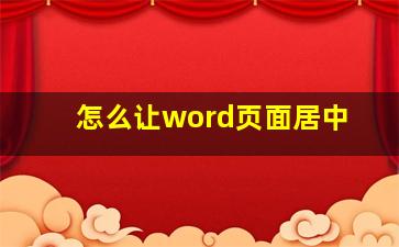 怎么让word页面居中