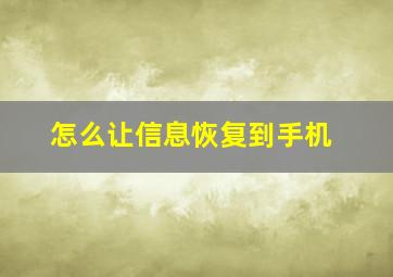 怎么让信息恢复到手机