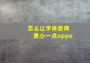 怎么让字体变得更小一点oppo