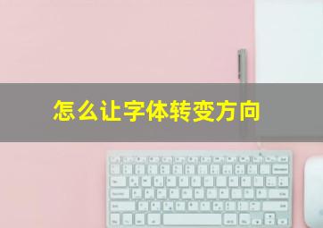 怎么让字体转变方向