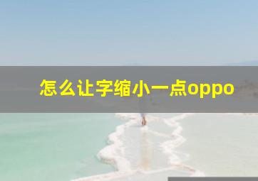 怎么让字缩小一点oppo