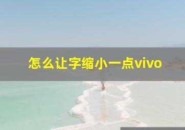 怎么让字缩小一点vivo