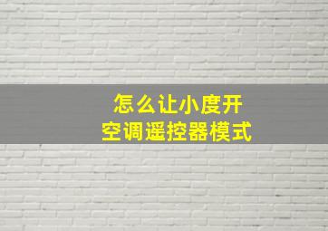 怎么让小度开空调遥控器模式