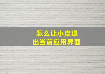 怎么让小度退出当前应用界面