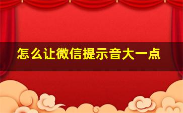 怎么让微信提示音大一点