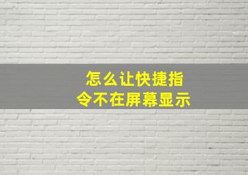 怎么让快捷指令不在屏幕显示