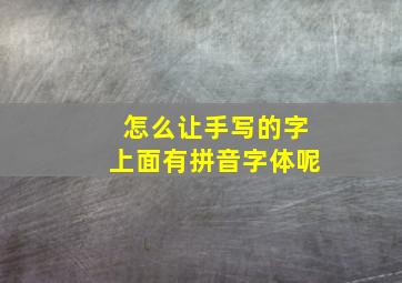 怎么让手写的字上面有拼音字体呢