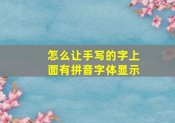 怎么让手写的字上面有拼音字体显示