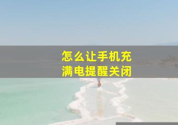 怎么让手机充满电提醒关闭