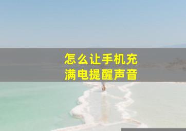 怎么让手机充满电提醒声音