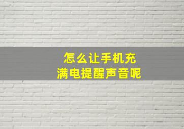 怎么让手机充满电提醒声音呢