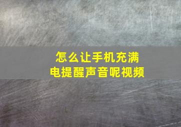 怎么让手机充满电提醒声音呢视频