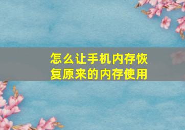 怎么让手机内存恢复原来的内存使用