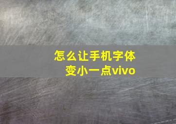 怎么让手机字体变小一点vivo