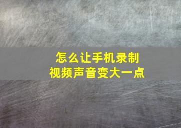 怎么让手机录制视频声音变大一点