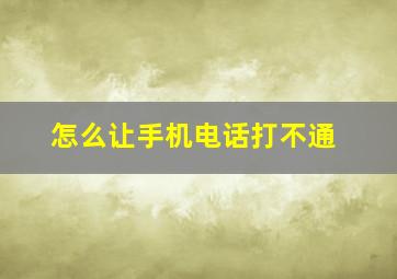 怎么让手机电话打不通